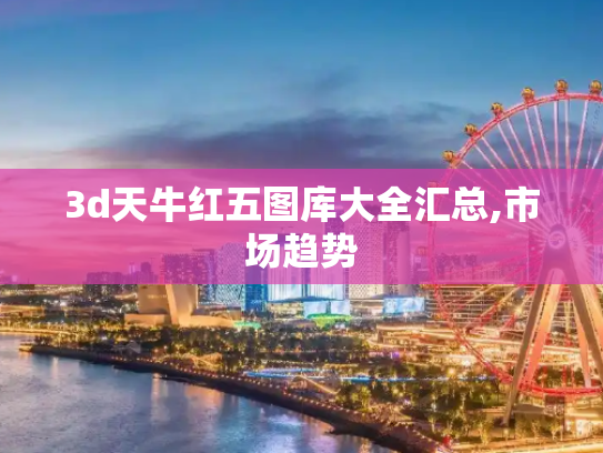 3d天牛红五图库大全汇总,市场趋势