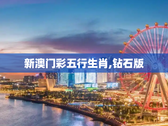 新澳门彩五行生肖,钻石版
