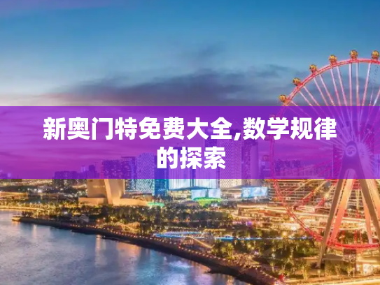 新奥门特免费大全,数学规律的探索