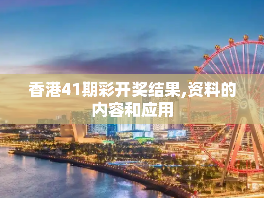 香港41期彩开奖结果,资料的内容和应用
