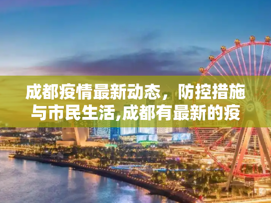 成都疫情最新动态，防控措施与市民生活,成都有最新的疫情吗