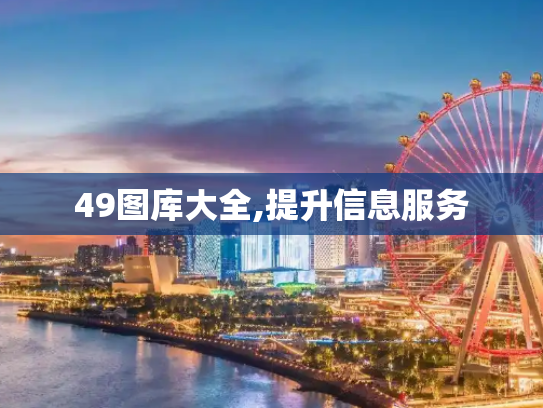49图库大全,提升信息服务