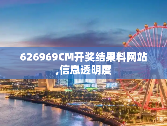 626969CM开奖结果料网站,信息透明度