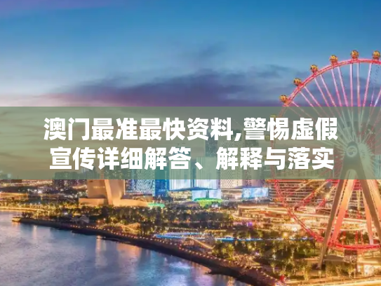 澳门最准最快资料,警惕虚假宣传详细解答、解释与落实