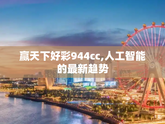 赢天下好彩944cc,人工智能的最新趋势
