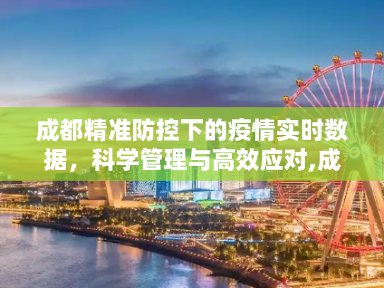 成都精准防控下的疫情实时数据，科学管理与高效应对,成都精准防控下的疫情实时数据