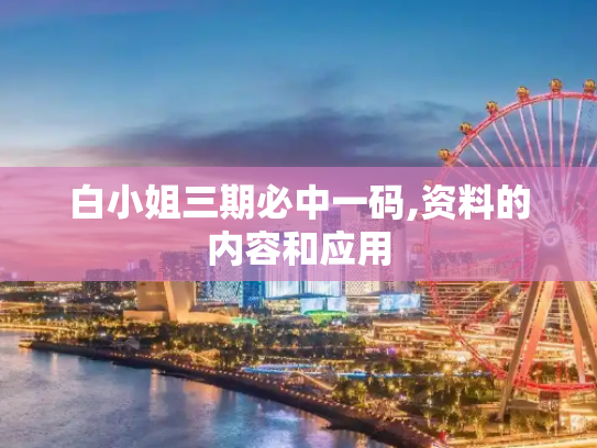 白小姐三期必中一码,资料的内容和应用