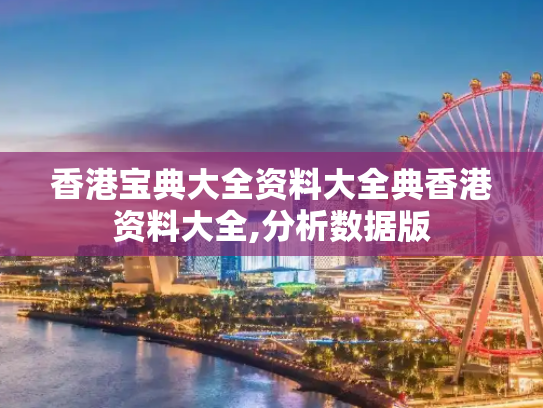 香港宝典大全资料大全典香港资料大全,分析数据版
