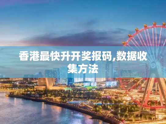 香港最快升开奖报码,数据收集方法