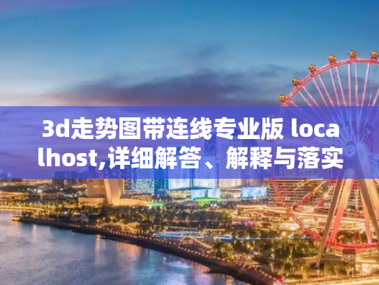 3d走势图带连线专业版 localhost,详细解答、解释与落实