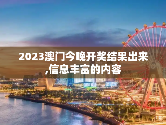 2023澳门今晚开奖结果出来,信息丰富的内容