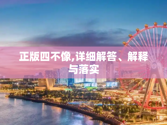 正版四不像,详细解答、解释与落实