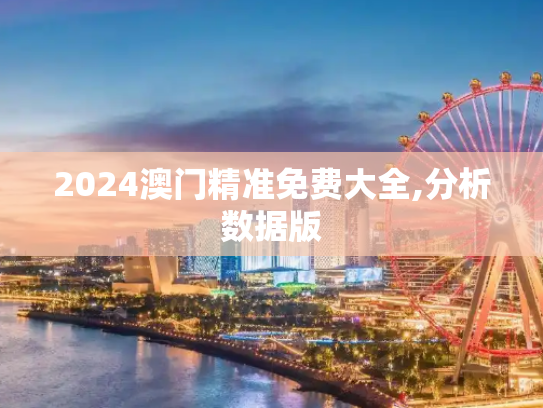 2024澳门精准免费大全,分析数据版