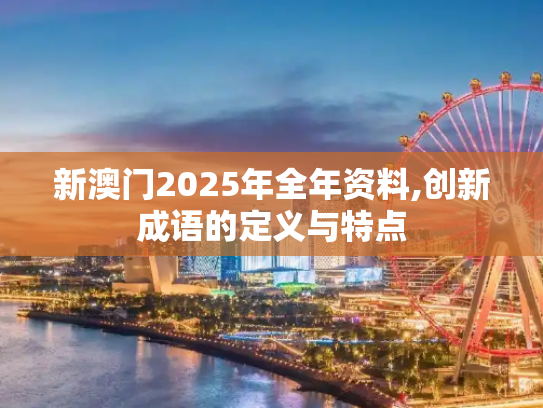 新澳门2025年全年资料,创新成语的定义与特点