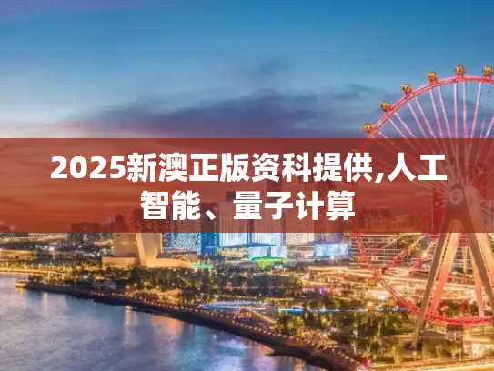 2025新澳正版资科提供,人工智能、量子计算