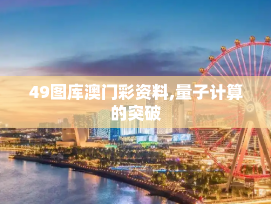 49图库澳门彩资料,量子计算的突破
