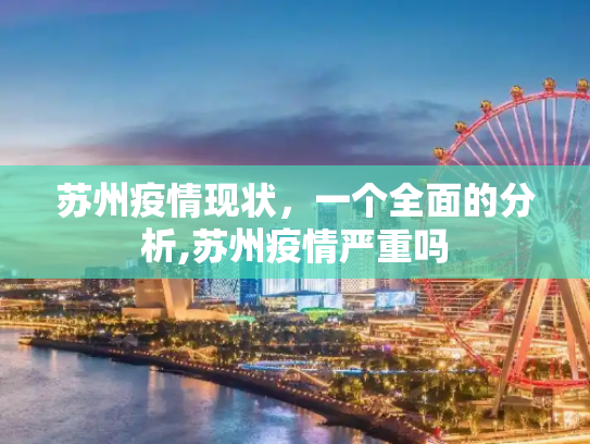 苏州疫情现状，一个全面的分析,苏州疫情严重吗