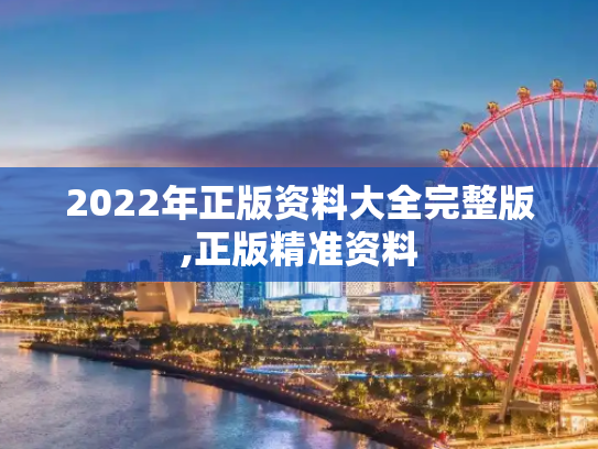 2022年正版资料大全完整版,正版精准资料