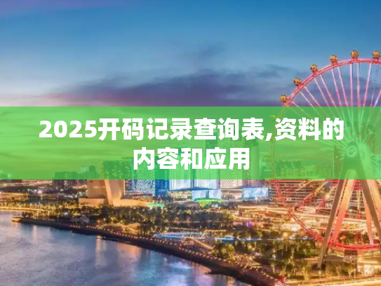 2025开码记录查询表,资料的内容和应用