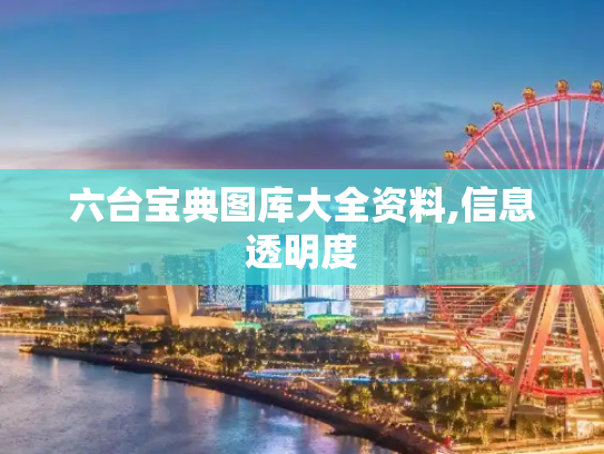 六台宝典图库大全资料,信息透明度