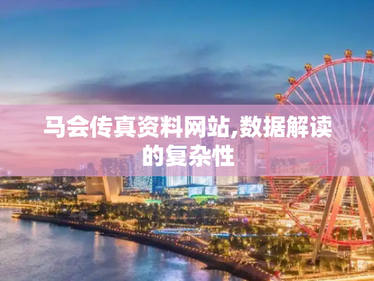马会传真资料网站,数据解读的复杂性