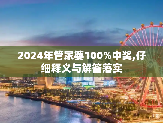 2024年管家婆100%中奖,仔细释义与解答落实