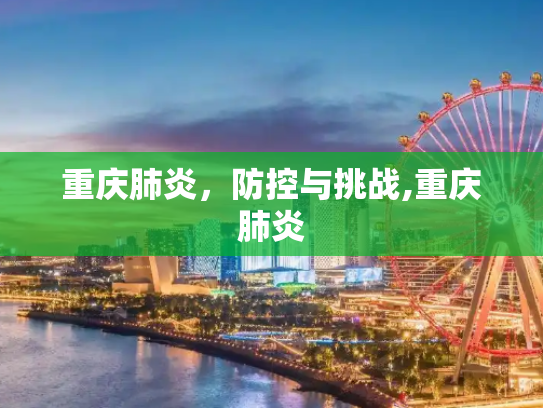 重庆肺炎，防控与挑战,重庆肺炎