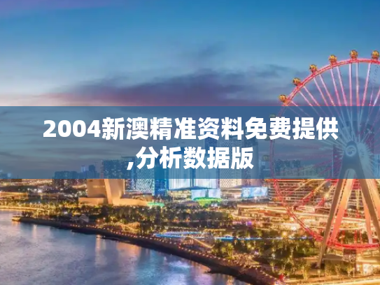 2004新澳精准资料免费提供,分析数据版