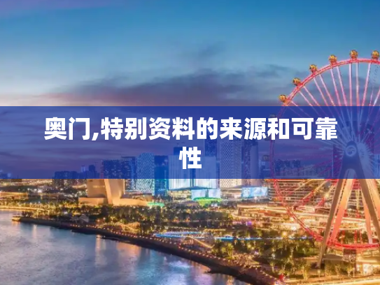 奥门,特别资料的来源和可靠性