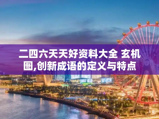 二四六天天好资料大全 玄机图,创新成语的定义与特点
