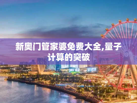 新奥门管家婆免费大全,量子计算的突破