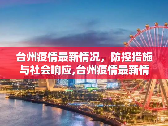 台州疫情最新情况，防控措施与社会响应,台州疫情最新情况