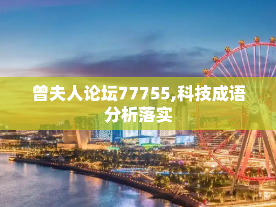 曾夫人论坛77755,科技成语分析落实