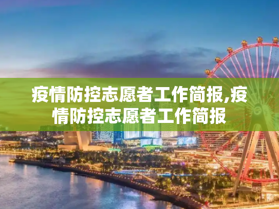 疫情防控志愿者工作简报,疫情防控志愿者工作简报