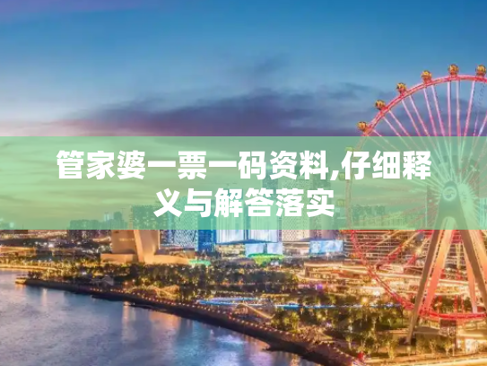 管家婆一票一码资料,仔细释义与解答落实