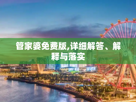 管家婆免费版,详细解答、解释与落实