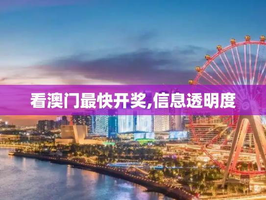 看澳门最快开奖,信息透明度