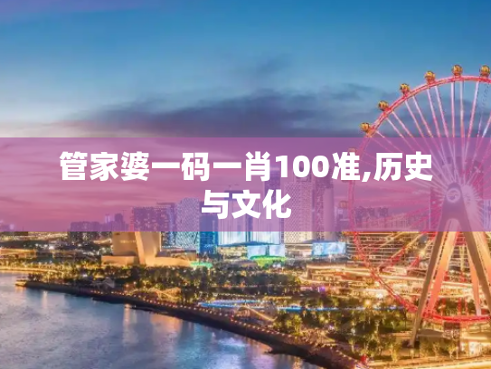 管家婆一码一肖100准,历史与文化