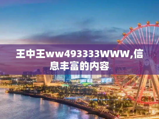 王中王ww493333WWW,信息丰富的内容