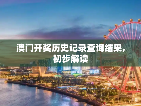 澳门开奖历史记录查询结果,初步解读