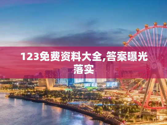 123免费资料大全,答案曝光落实