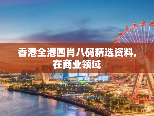 香港全港四肖八码精选资料,在商业领域