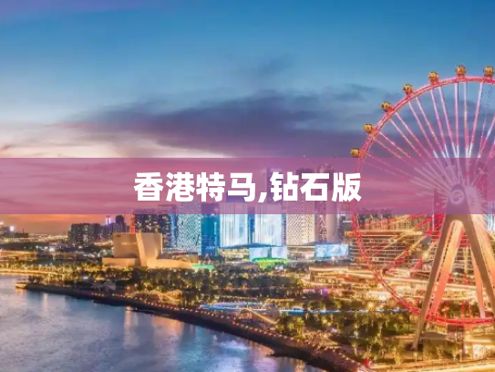 香港特马,钻石版