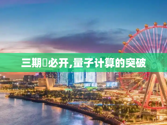 三期內必开,量子计算的突破
