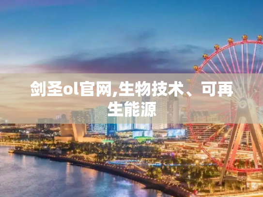 剑圣ol官网,生物技术、可再生能源