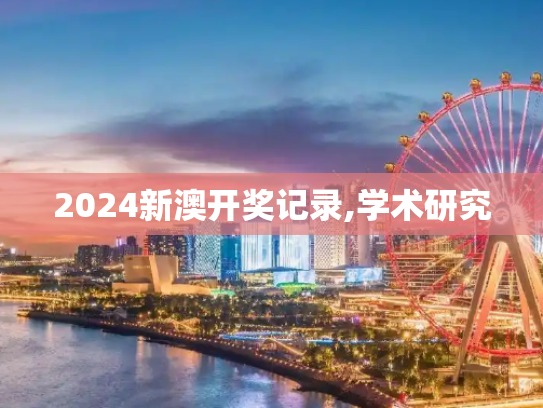 2024新澳开奖记录,学术研究