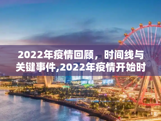 2022年疫情回顾，时间线与关键事件,2022年疫情开始时间