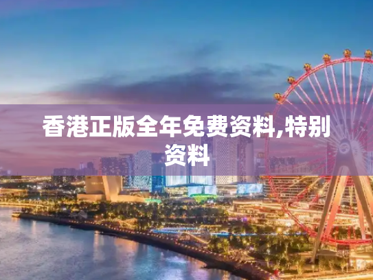 香港正版全年免费资料,特别资料
