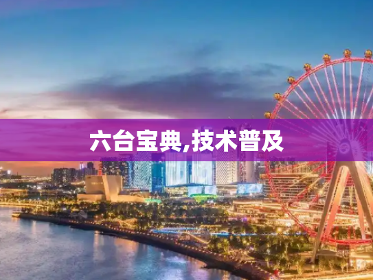 六台宝典,技术普及