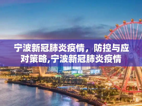 宁波新冠肺炎疫情，防控与应对策略,宁波新冠肺炎疫情